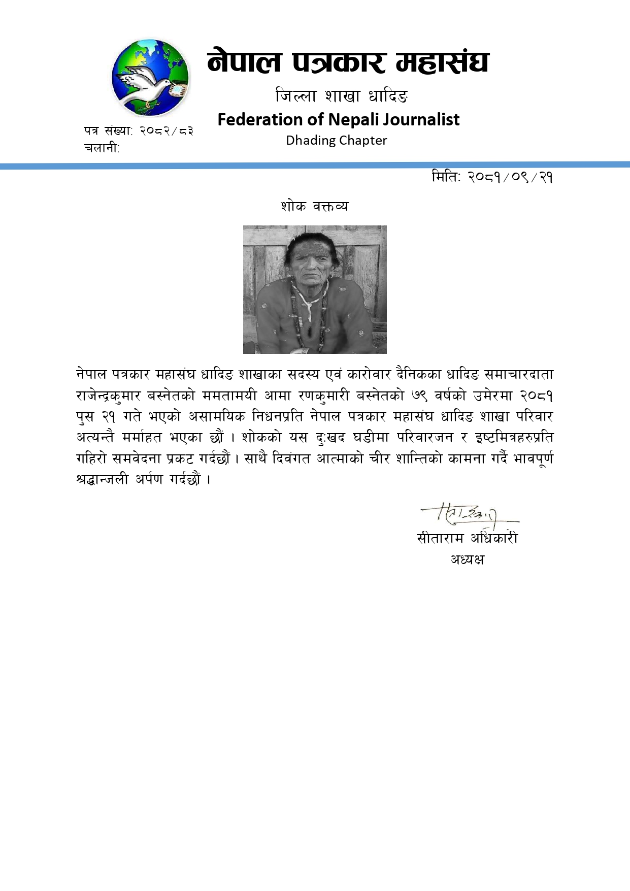 शोक विज्ञप्ती