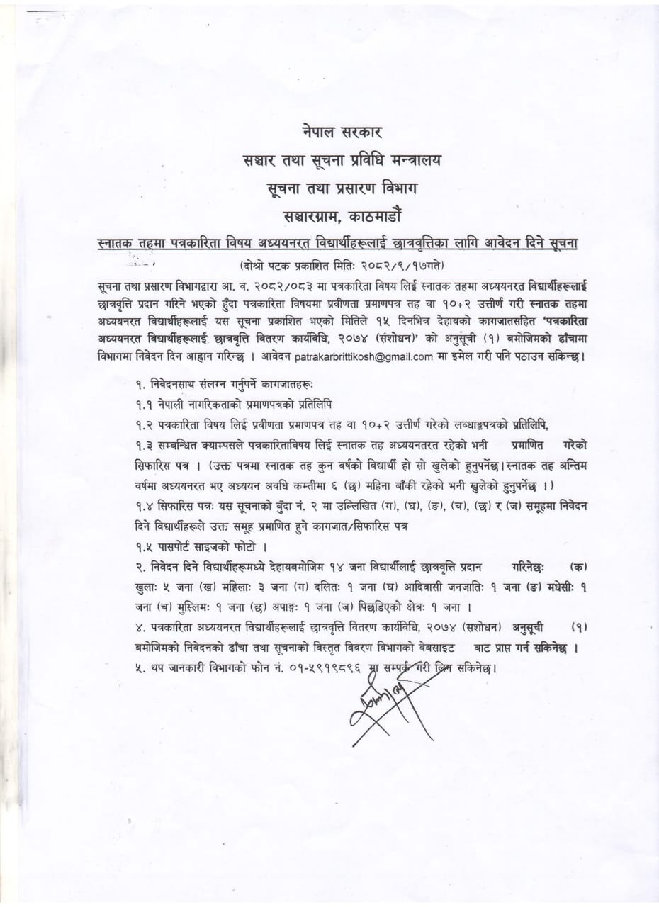 पत्रकारिता अध्ययन छात्रबृत्ति सम्वन्धी सूचना