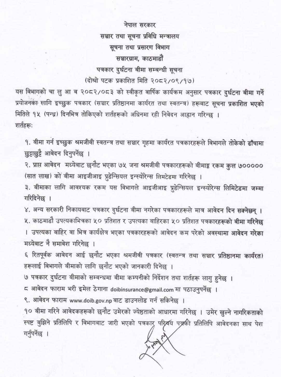 पत्रकार दुर्घटना विमा सम्वन्धी सूचना